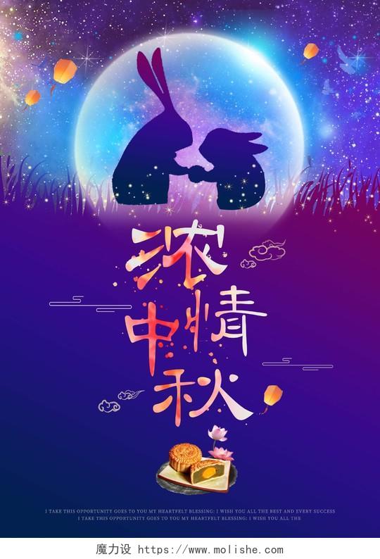 梦幻星空紫蓝色中秋节海报浓情中秋海报